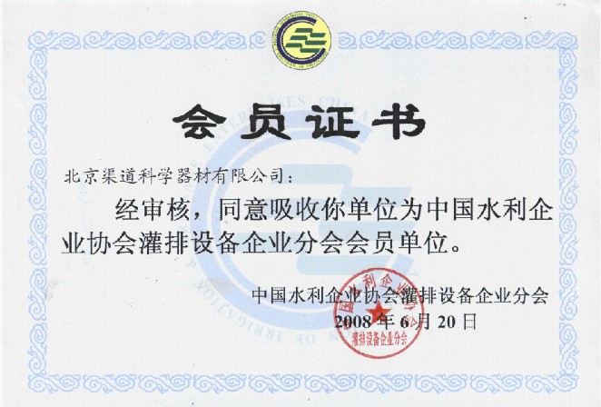 热烈庆祝本公司成为“中国水利企业协会灌排设备企业分会”会员单位