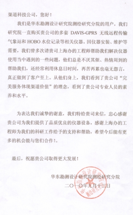 华东勘测设计研究院测绘研究分院发来致我司感谢信