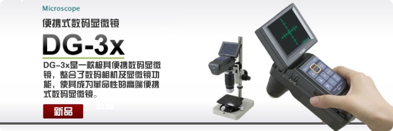 DG-3x便携式数码显微镜 DG-3x便携式数码显微镜